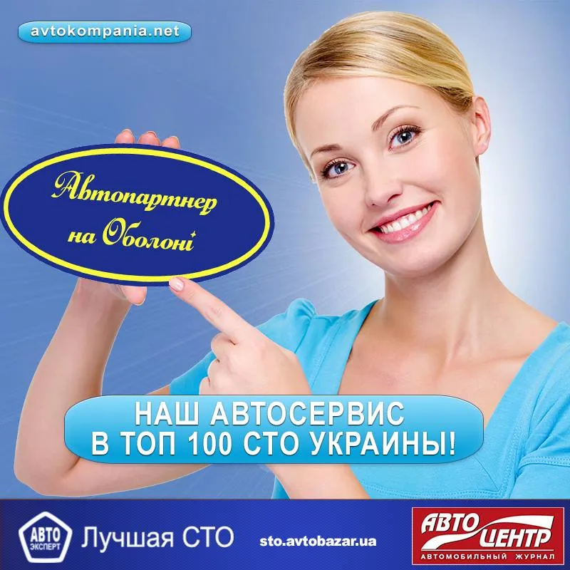 СТО  Автопартнер на Оболоні